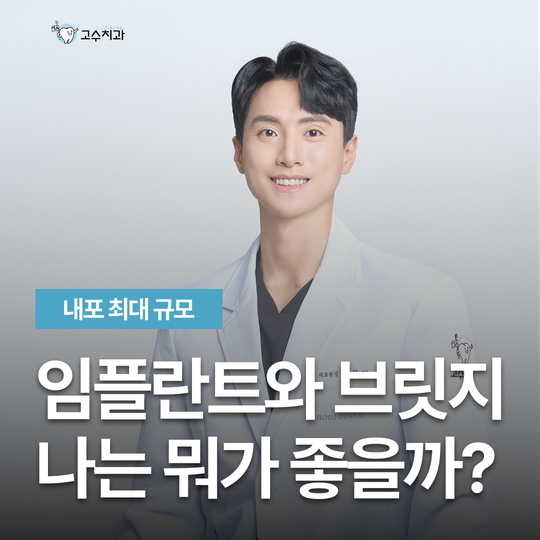 임플란트와 브릿지, 무엇이 더 좋을까요?