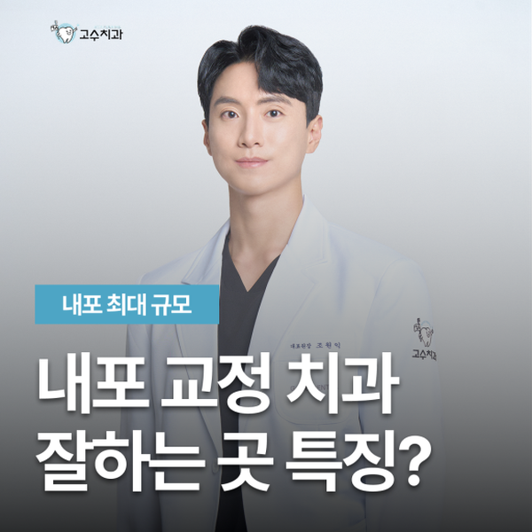 교정 잘하는 치과 고르는 3가지 기준