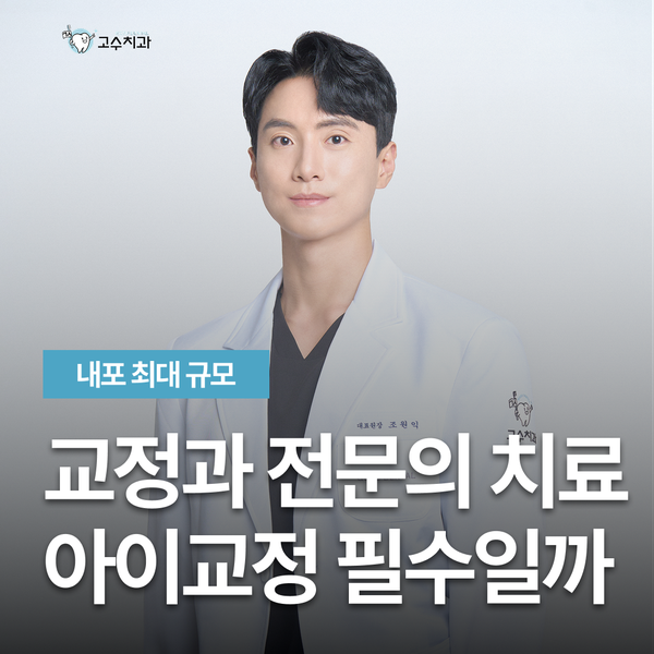 아이 교정, 교정과 전문의가 중요한 이유