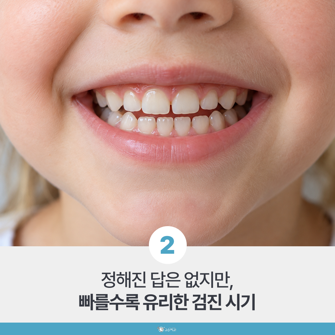 아이 교정 시기, 언제가 좋을까? 만 7세 첫 검진 이유 이미지 3