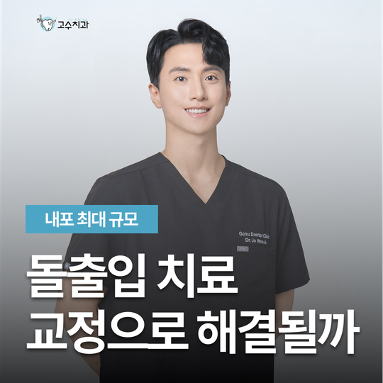 성인 돌출입 교정, 원인별로 어디까지 들어갈까