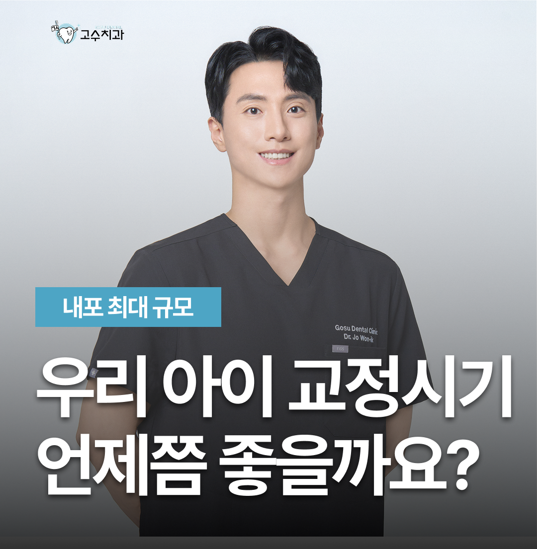 아이 교정 시기, 언제가 좋을까? 만 7세 첫 검진 이유