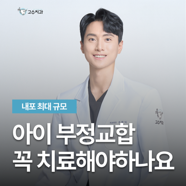 아이 부정교합 교정 시기, 지켜볼 때와 서두를 때