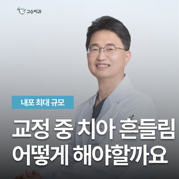 교정 중 치아 흔들림, 지켜봐도 되는 경우와 아닌 경우 이미지 1